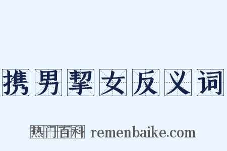 携男挈女反义词是什么意思的图片